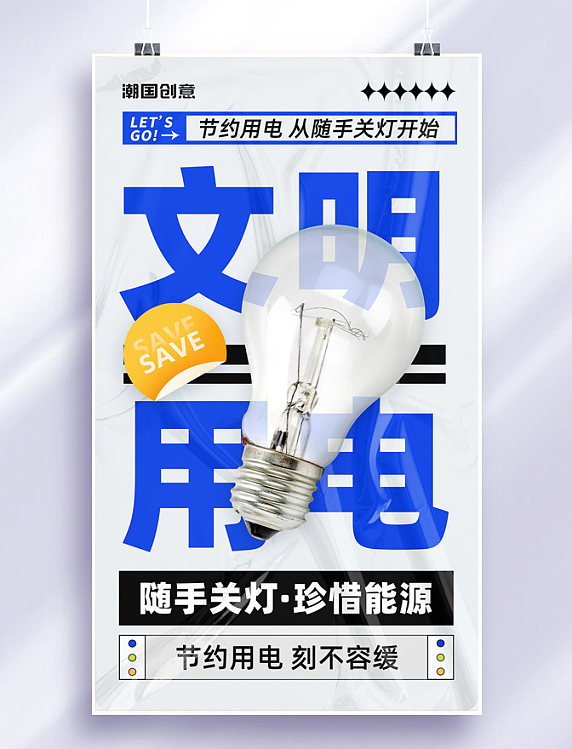 文明用电节约用电节能环保珍惜能源酸性大字宣传海报
