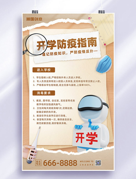 开学防疫指南开学季防疫政策防疫常识撕纸风宣传海报