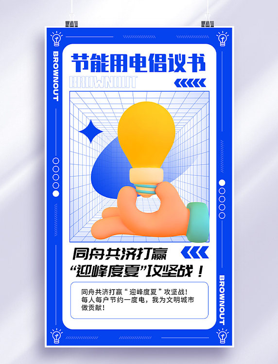 节约用电通知手捏灯泡蓝色时尚简约潮流C4D海报