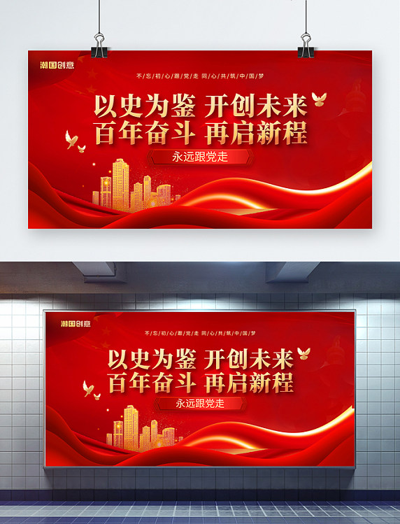 以史为鉴党建百年奋斗红色创意展板