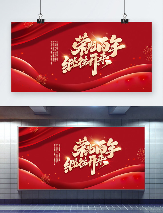 红色百年继往开来丝绸大气展板