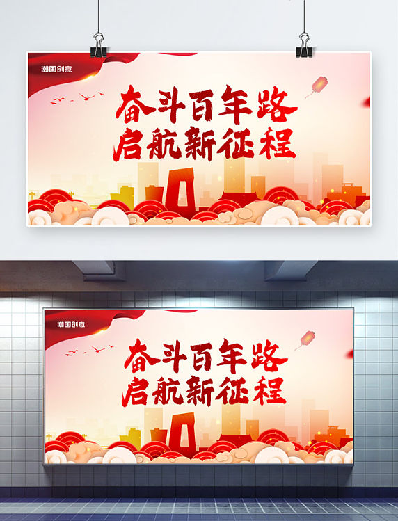 奋斗百年路启航新征程建筑红色大气中国风展板