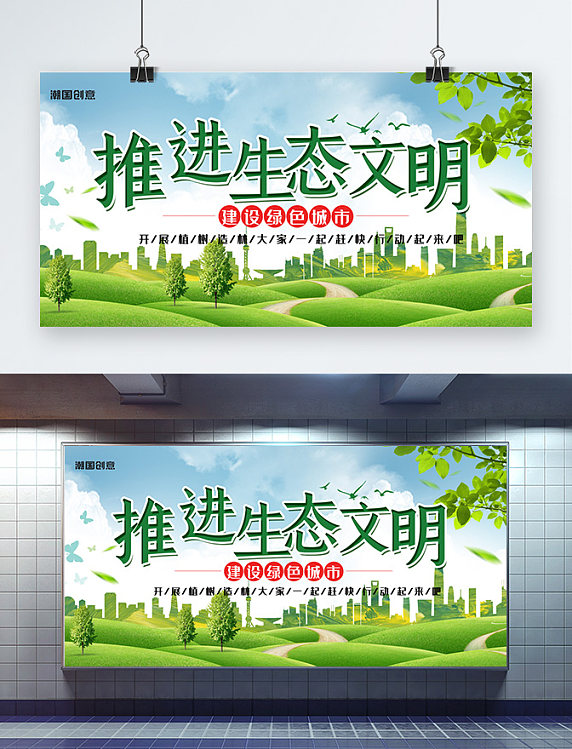 公益宣传保护生态环境生态文明 绿色城市绿色简约展板
