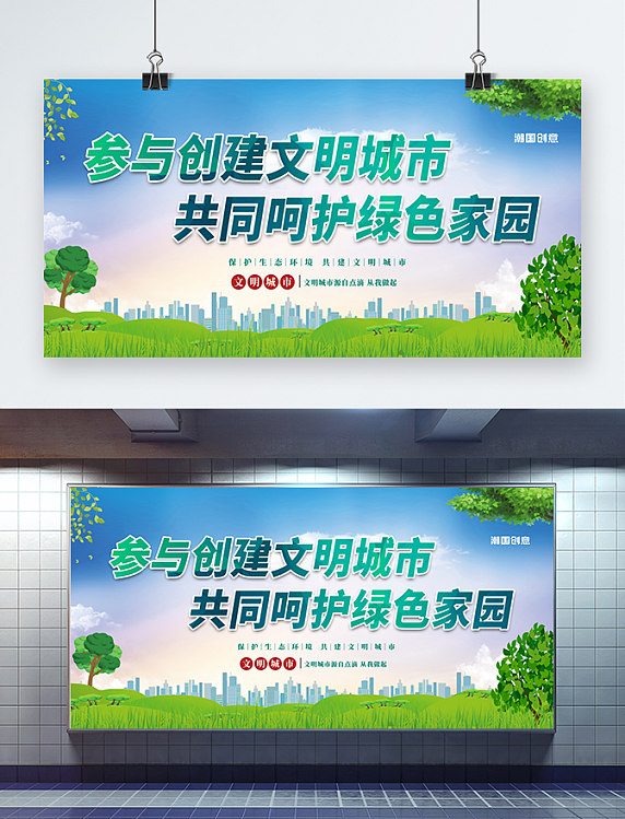 公益海报文明城市保护环境绿色卡通展板