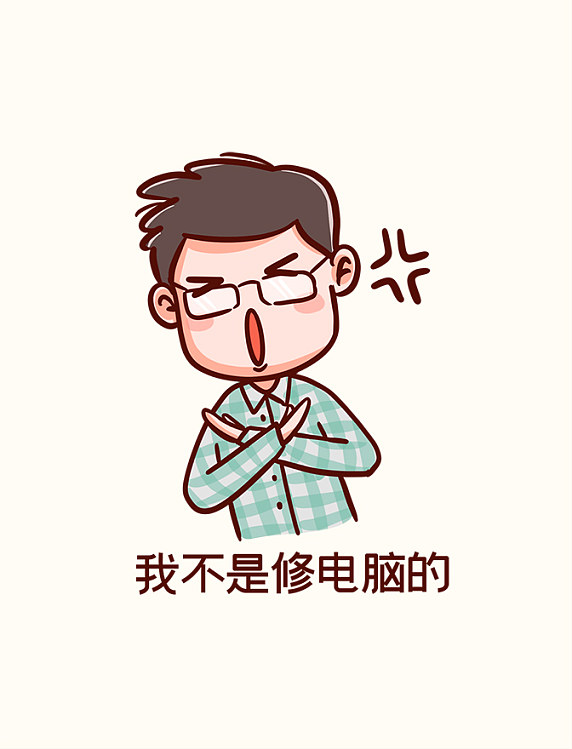 手绘卡通程序员表情包我不是修电脑的工作上班职场办公
