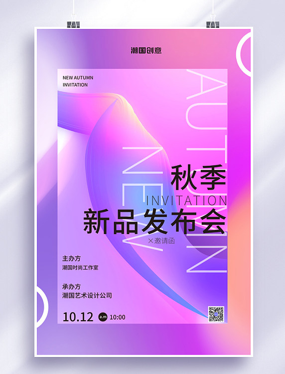 秋季新品发布邀请函紫色简约渐变海报