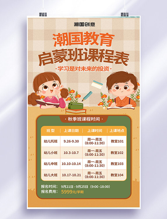 幼教启蒙课程表橙褐色手绘插画手机海报