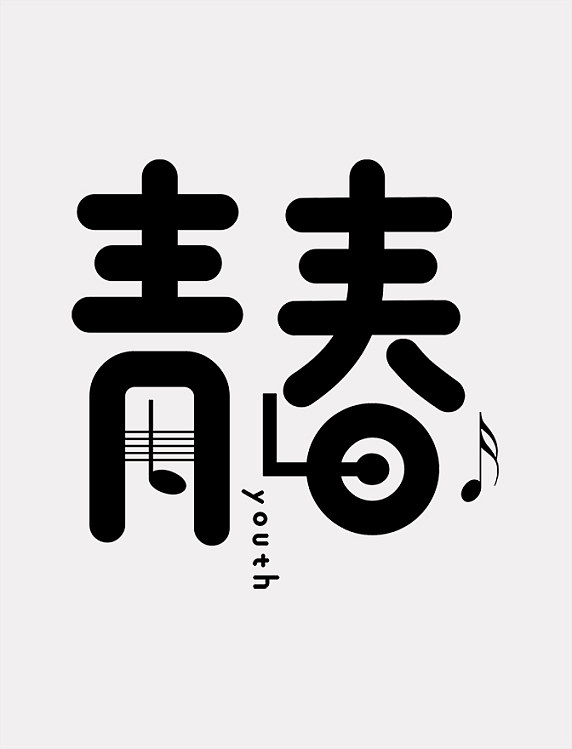 复古创意艺术字青春
