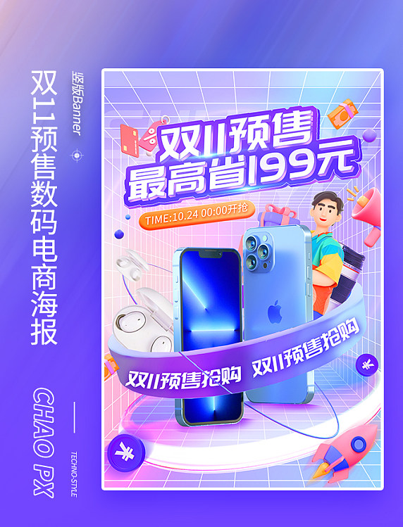 双十一双11预售紫色渐变数码产品电商海报