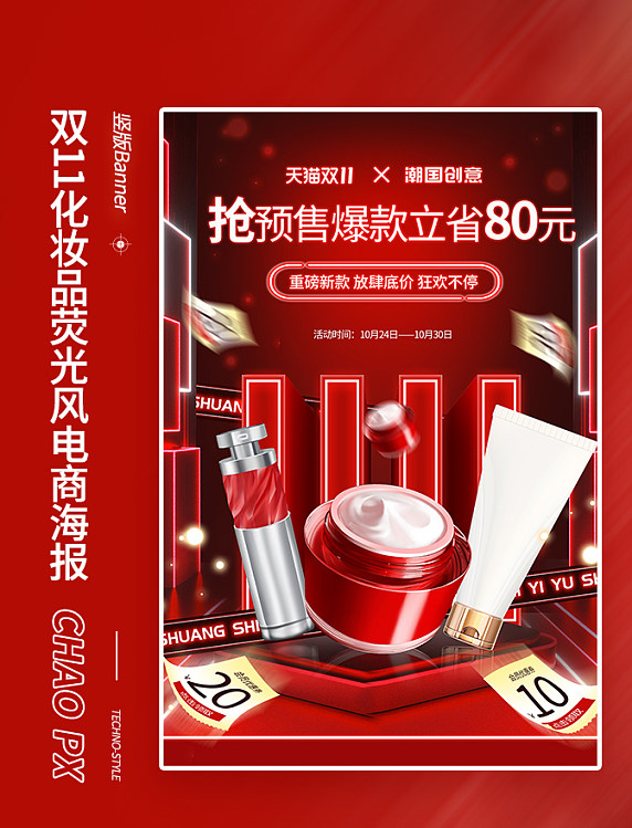 双11化妆品荧光风电商海报