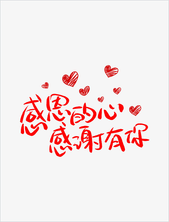 创意感恩的心感谢有你艺术字