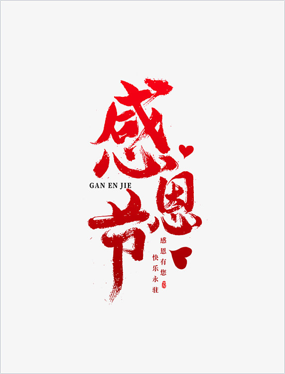 手写艺术字西方节日感恩节书法字