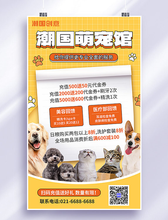 宠物店宠物医院活动促销海报动物美容