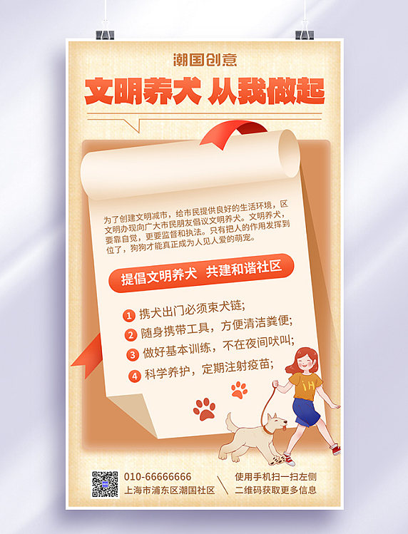 文明养犬文明宣传海报社区街道公示通知公告
