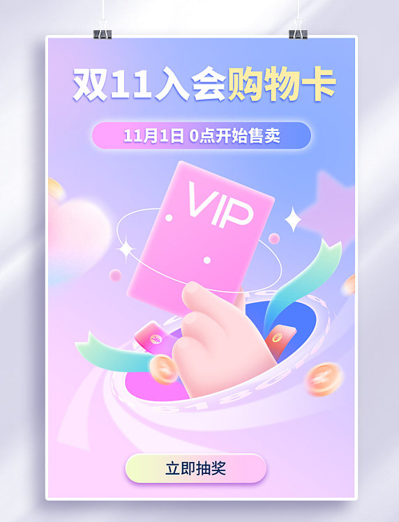 双十一双11会员入会购物卡活动促销电商紫色渐变海报