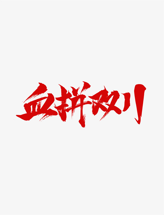 11.11血拼双十一毛笔艺术字设计