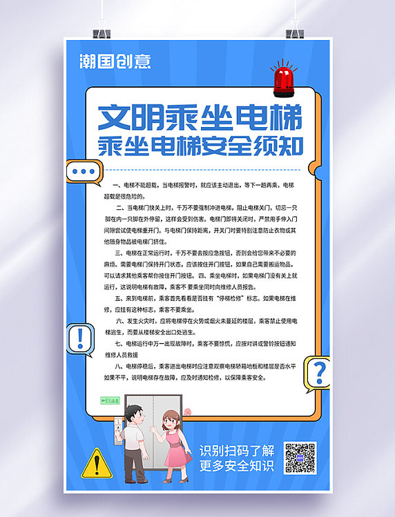 文明乘坐电梯安全须知宣传海报社区物业通知