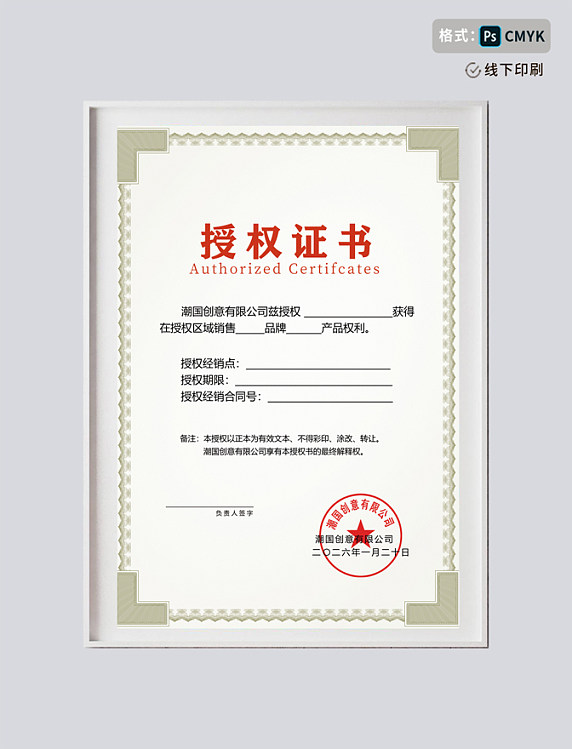 中国风企业代理授权书证书模板