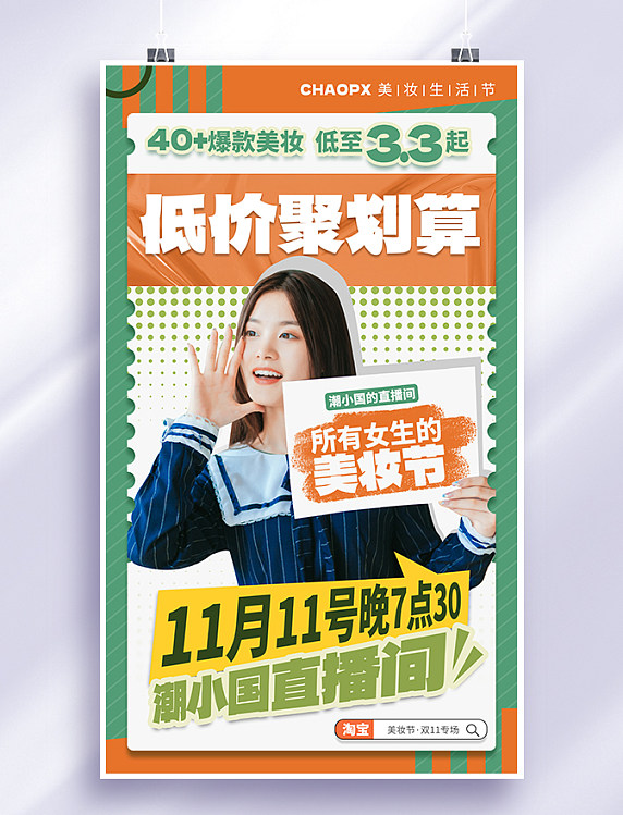 美妆节直播双十一双11美妆聚划算囤货绿色创意直播预告海报