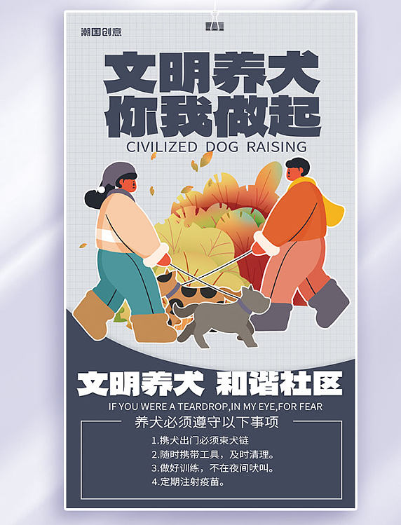 物业通知社区文明养犬宣传海报灰色