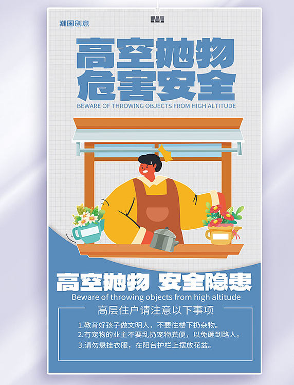 物业通知社区文明高空抛物宣传海报蓝色