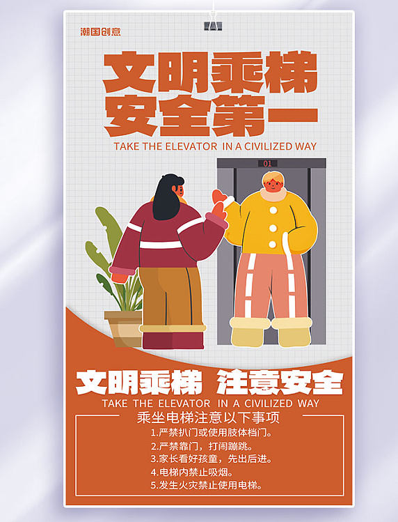 物业通知社区文明乘梯宣传海报橙色