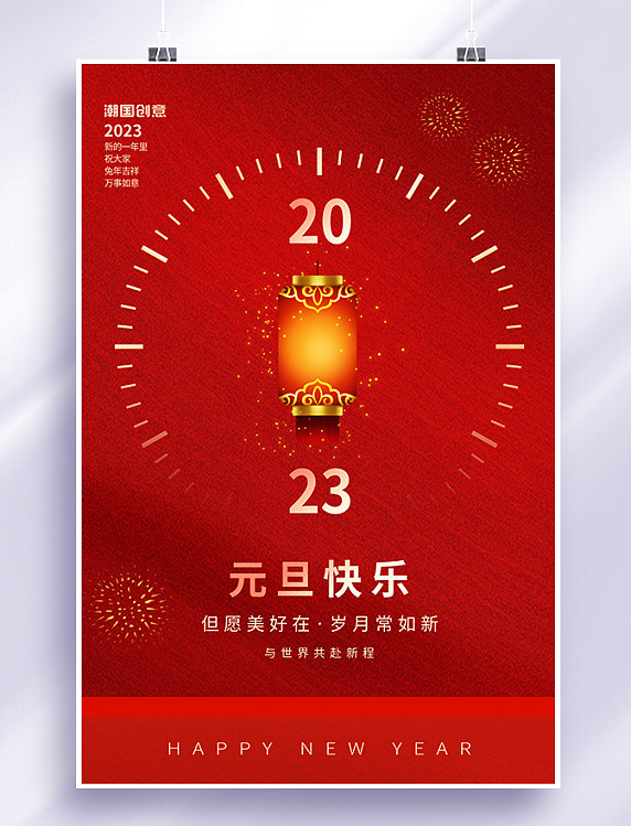 2023新年元旦节快乐灯笼素材红色简约海报