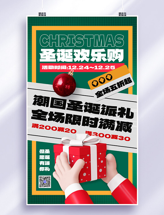 圣诞圣诞节欢乐购平安夜促销活动海报