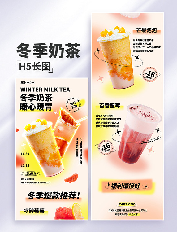 冬季奶茶饮品饮料暖色系长图H5设计公众号