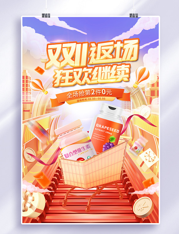 双11返场电商狂欢保健品促销海报双十一双11