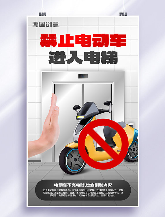 禁止电动车进入电梯文明宣传物业海报