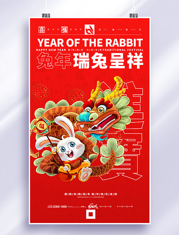 红色简约插画2023新年兔年春节招财进宝跨年节日海报