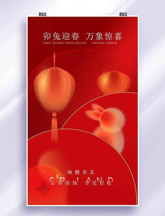 红色简约弥散风2023新年兔年春节卯兔迎春万象惊喜跨年节日