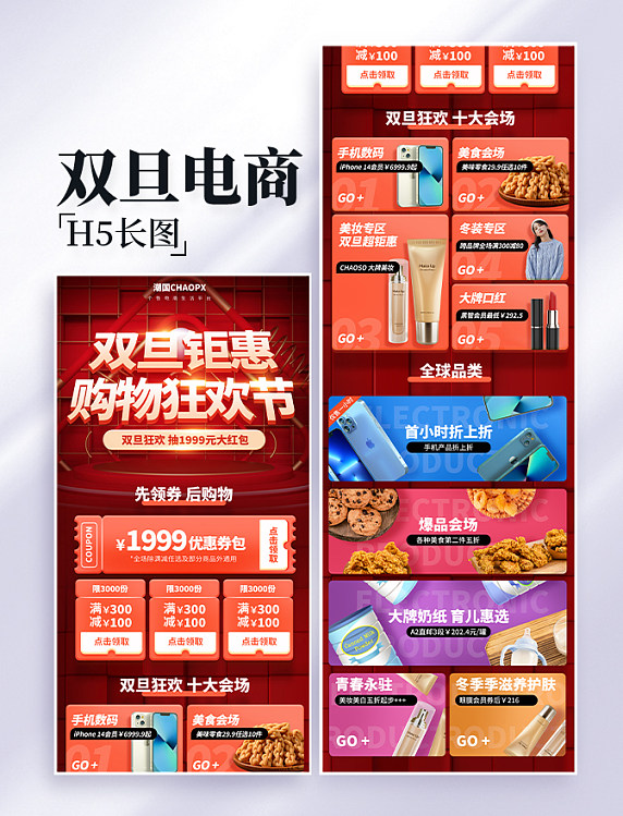 双旦钜惠购物节电商促销长图电商首页活动页