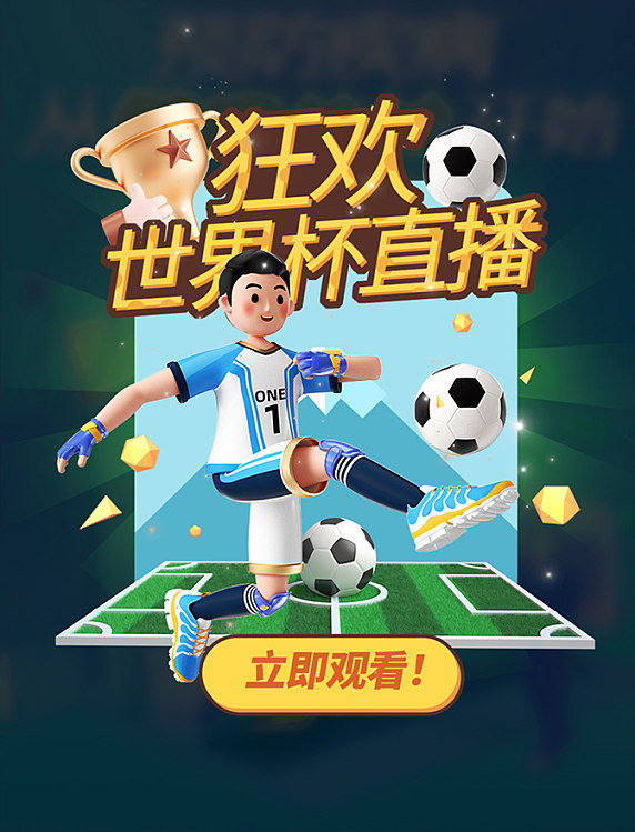 世界杯狂欢赛事比赛直播3D弹窗UI设计