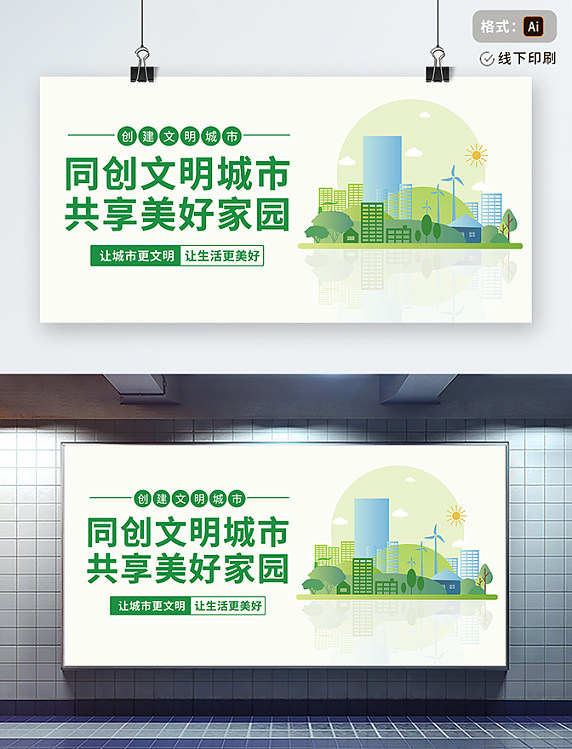 城市建设共建文明城市绿色简约扁平风展板
