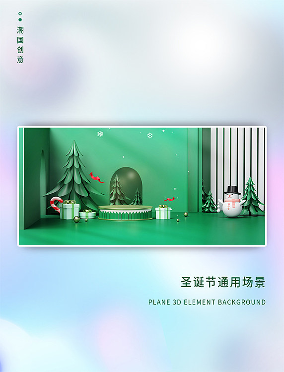 圣诞节3D立体几何同用展台场景banner