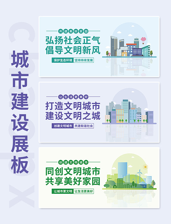 城市建设共创文明城市创意扁平风展板套图