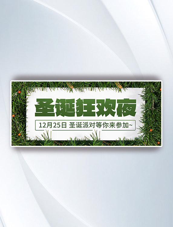 平安夜圣诞狂欢夜圣诞派对绿色简约公众号首图