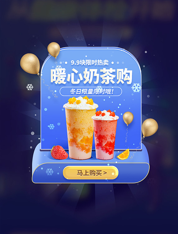 冬季保暖暖心奶茶餐饮饮品弹窗UI设计