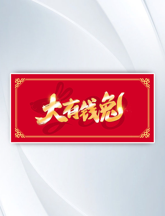 兔年红色2023年大有前途高清背景春节