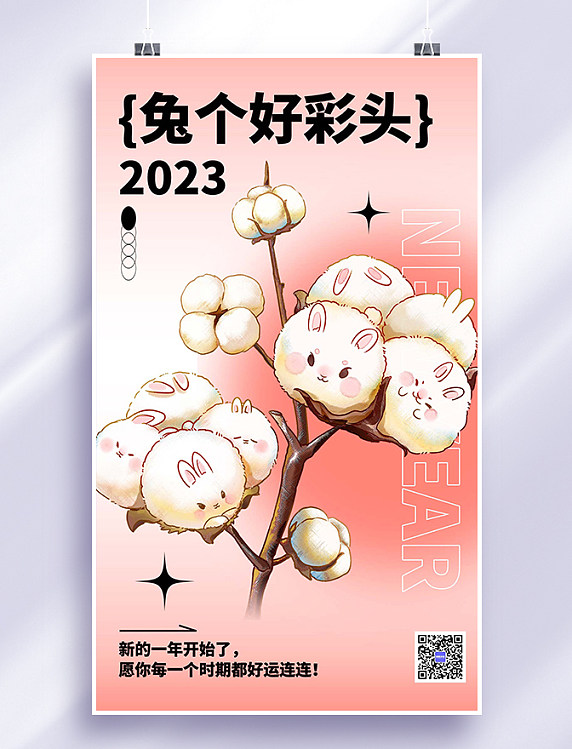 2023跨年兔年吉祥新年快乐粉色弥散卡通风海报