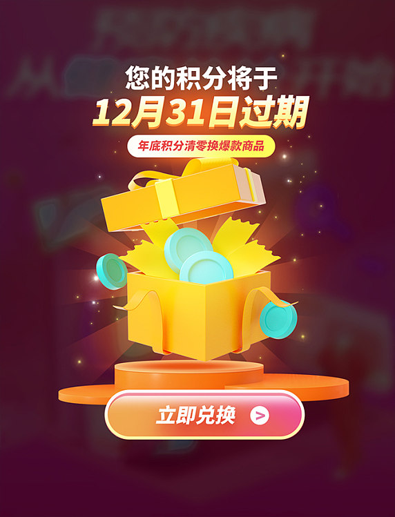 VIP会员积分清零通知兑换3D弹窗UI设计