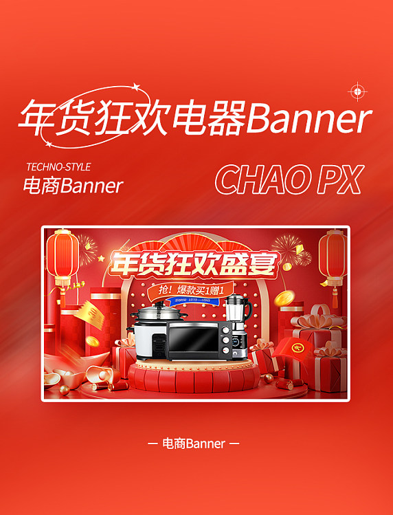 年货狂欢电商通用电器banner春节新年电商促销
