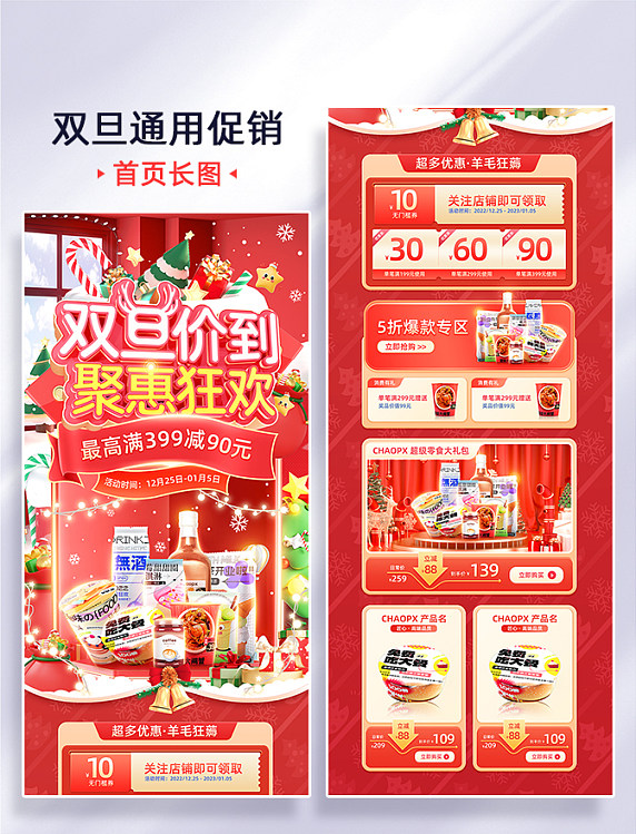 红色圣诞元旦双旦零食通用电商首页活动页长图
