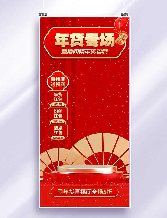 红色创意年货节专场直播间背景海报