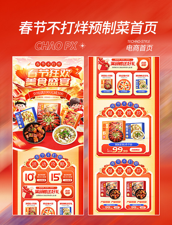 春节不打烊美食预制菜中国风首页
