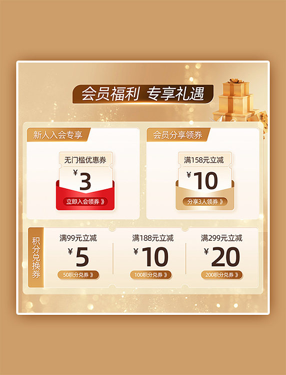 金色美妆会员福利优惠券主图模块