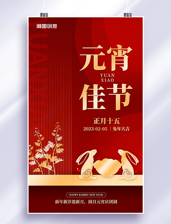 红金色简约风元宵佳节新年兔年合家团圆汤圆闹元宵海报