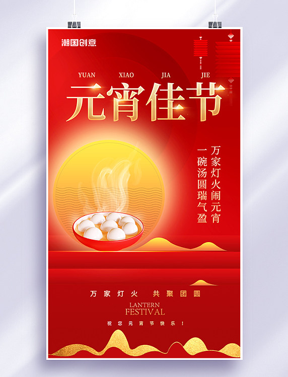 元宵节红金色创意简约风元宵佳节新年合家团圆汤圆闹元宵海报